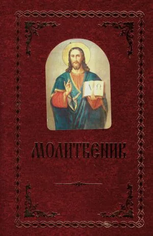 Молитвеник