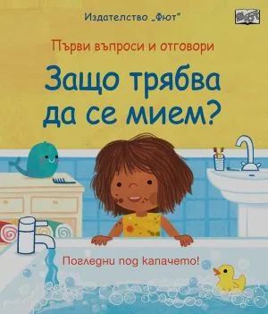 Първи въпроси и отговори: Погледни под капачето! Защо трябва да се мием
