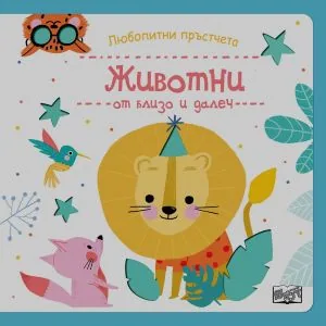 Любопитни пръстчета: Животни от близо и далеч