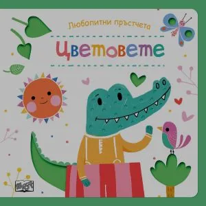 Любопитни пръстчета: Цветовете