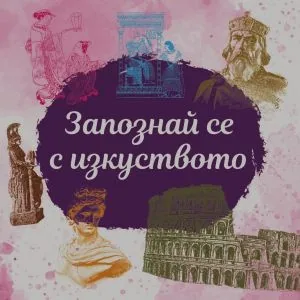 Запознай се с изкуството