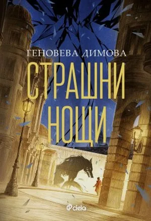 Страшни нощи