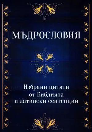 Мъдрословия. Избрани цитати от Библията и латински сентенции
