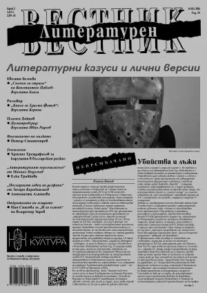 Литературен вестник 2026/брой 2