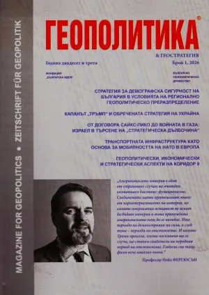 Геополитика 2026/брой 1