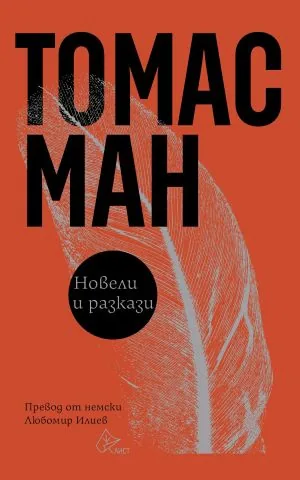 Новели и разкази