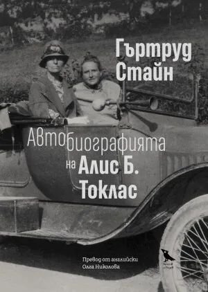 Автобиографията на Алис Б. Токлас