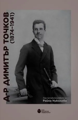 Д-р Димитър Точков (1874-1941). Кн. 1: Научната дейност и Кн. 2: Съветник ковчежник пълномощник - комплект