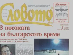 Словото днес 2026/брой 2