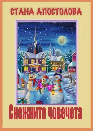 Снежните човечета