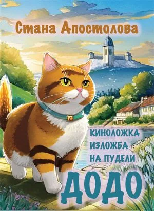 Историите на котарака Додо: Киноложка изложба на пудели