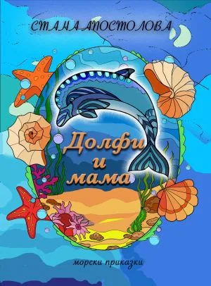 Долфи и мама