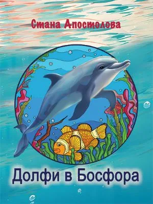 Долфи в Босфора