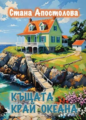 Къщата край океана