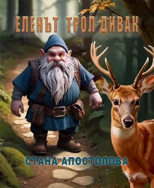 Еленът трол Дивак