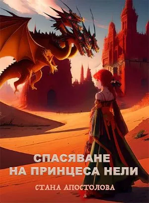 Спасяване на принцеса Нели