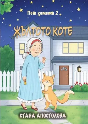 Пет котета, книга 2: Жълтото коте