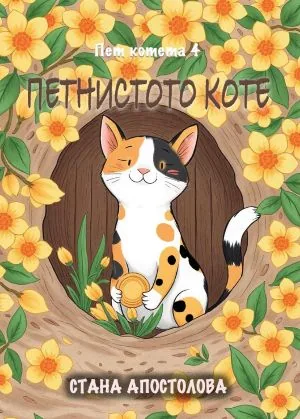 Пет котета, книга 4: Петнистото коте