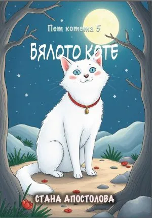 Пет котета, книга 5: Бялото коте