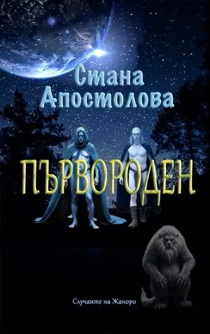 Случаите на Жаноро: Първороден