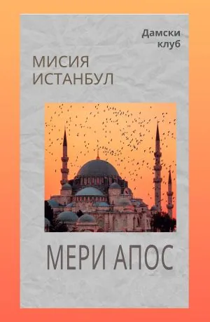 Мисия Истанбул