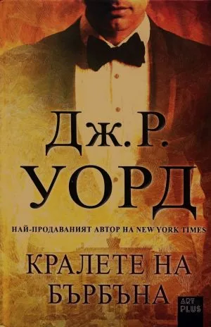 Кралете на бърбъна (книга 1)