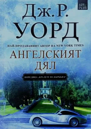 Кралете на бърбъна: Ангелският дял (книга 2)