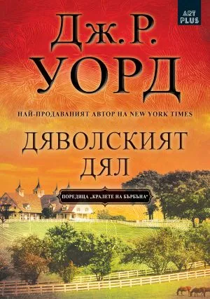 Кралете на бърбъна: Дяволският дял (книга 3)