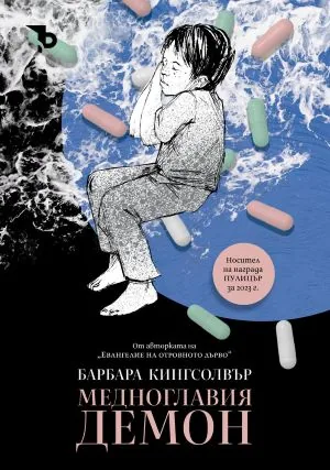 Медноглавия демон