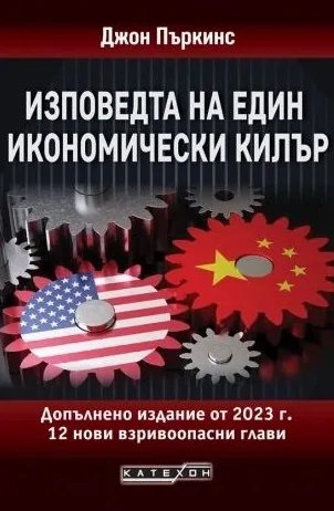 Изповедта на един икономически килър. Допълнено издание от 2023 г.