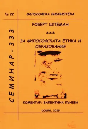 Философска библиотека № 22: За философската етика и образование