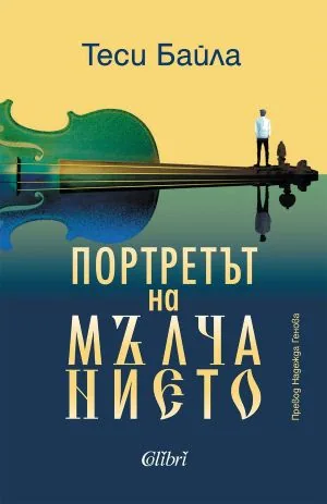 Портретът на мълчанието