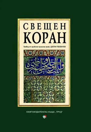 Свещен КОРАН