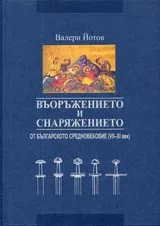 Въоръжението и снаряжението от българското средновековие (VII-XI век)