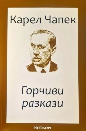 Горчиви разкази