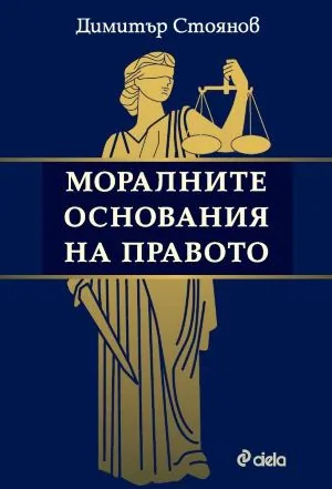 Моралните основания на правото