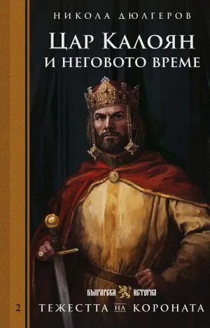 Тежестта на короната, книга 2: Цар Калоян и неговото време