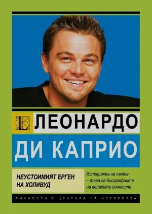 Леонардо ди Каприо. Неустоимият ерген на Холивуд