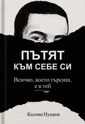 Пътят към себе си: Всичко, което търсиш, е в теб