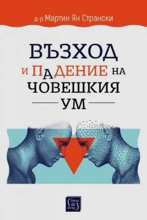 Възход и падение на човешкия ум