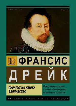 Франсис Дрейк. Пиратът на Нейно Величество