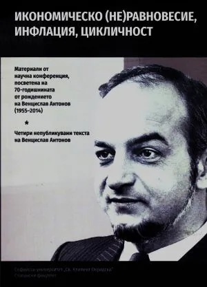 Икономическо (не)равновесие, инфлация, цикличност