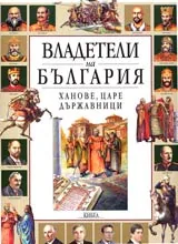 Владетели на България • Ханове, царе, държавници