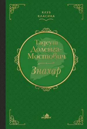 Знахар - луксозно издание от поредицата "Клуб класика"