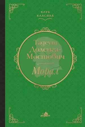 Морал - луксозно издание от поредицата "Клуб класика"