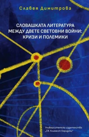Словашката литература между двете световни войни: Кризи и полемики