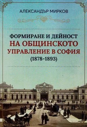 Формиране и дейност на общинското управление в София (1878-1893)