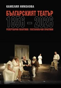 Българският театър 1856-2026. репертоарни политики. Постановъчни практики
