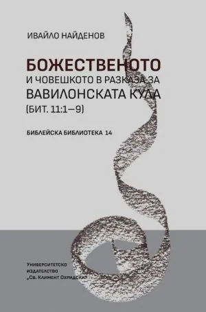 Божественото и човешкото в разказа за Вавилонската кула (Бит. 11:1-9)