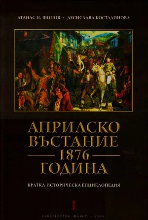 Априлско въстание 1876 година. Кратка историческа енциклопедия